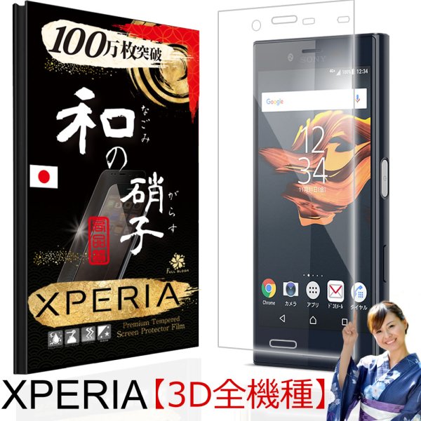 画像1: 和の硝子(なごみのがらす) Xperia(エクスペリア) Xシリーズ用 3D透明(フチ吸着タイプ) [ 極薄硝子 ] ガラスフィルム (X compact, X performance, XZ, XZs, XZ Premium, XZ1, XZ1 Compact, XZ2, XZ2 Compaxt, XZ2 Premium, XZ3) (1)