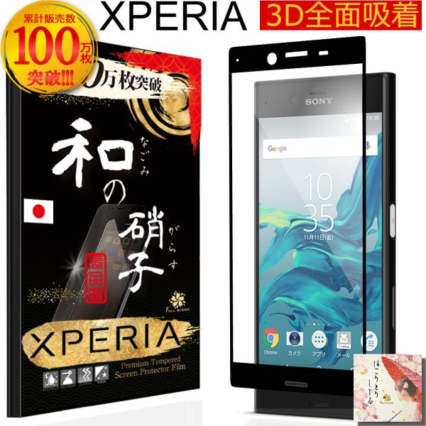 画像1: 和の硝子(なごみのがらす) Xperia(エクスペリア) Xシリーズ用 3D全面吸着(黒フチ)ガラスフィルム(XZ, XZ1, XZ1 Compact(X compact, X performance, XZ, XZs, XZ Premium, XZ1, XZ1 Compact, XZ2, XZ2 Compaxt, XZ2 Premium, XZ3) (1)