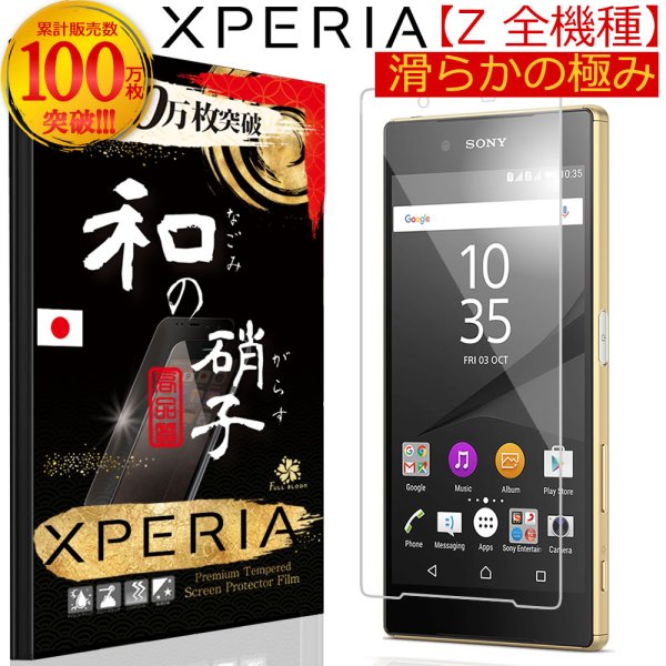 画像1: 和の硝子(なごみのがらす) Xperia(エクスペリア) Zシリーズ用 2.5D透明ガラスフィルム(Z2, Z3, Z3 Compact, 背面, Z4, Z5, Z5 Premium, Z5 Compact) (1)