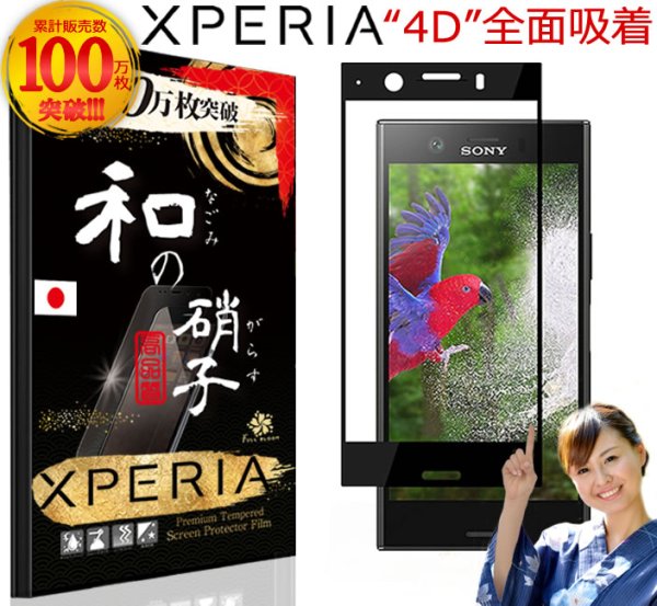 画像1: 和の硝子(なごみのがらす) Xperia(エクスペリア) XZシリーズ用 4D全面吸着 全面硝子 ガラスフィルム(XZ, XZ1, XZ1 Compact, XZ2) (1)