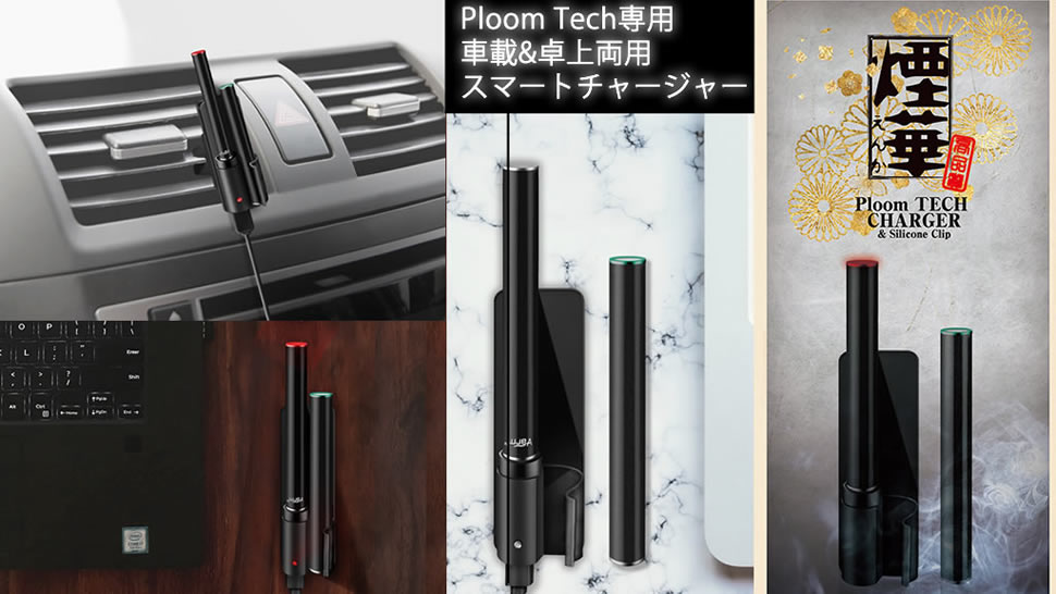 Ploomtech専用充電器 煙華 えんか 車載 卓上の一台二役 コンセントを占拠しない独自設計